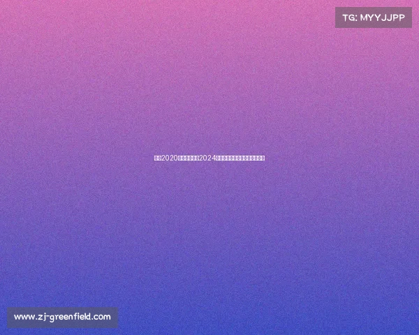 方便2020年比赛视频—2024年赛事便捷服务全方位优化升级