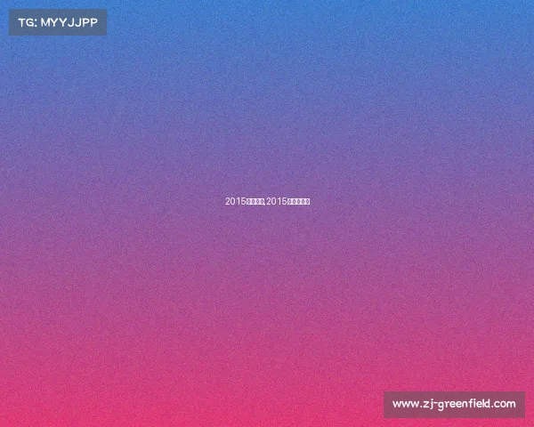 2015门球赛事,2015年门球规则