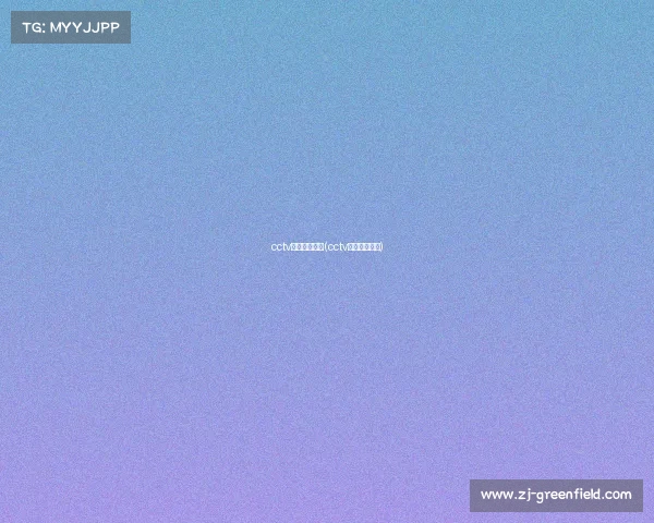 cctv奥运赛事频道(cctv奥运节目直播)